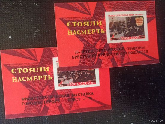 Сувенирные листки. 35 лет обороны Брестской крепости. Филвыставка городов героев
