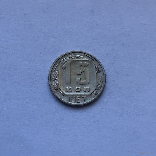 15 копеек 1957