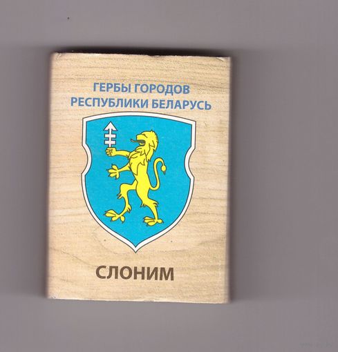 Слоним (толстая надпись). Гербы городов Республики Беларусь. Возможен обмен