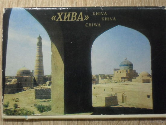 КОМПЛЕКТ ЧИСТЫХ ОТКРЫТОК 16 шт. "ХИВА" 1981 ГОД.