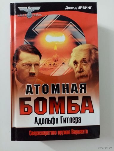 Дэвид Ирвинг. Атомная бомба Адольфа Гитлера