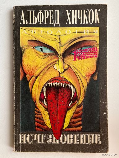 Альфред Хичкок. Исчезновение