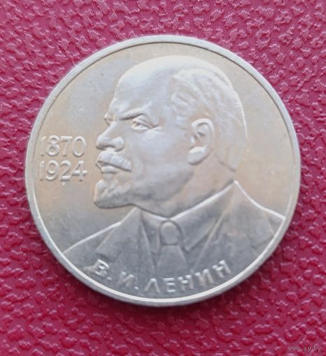 1 рубль СССР Ленин в галстуке