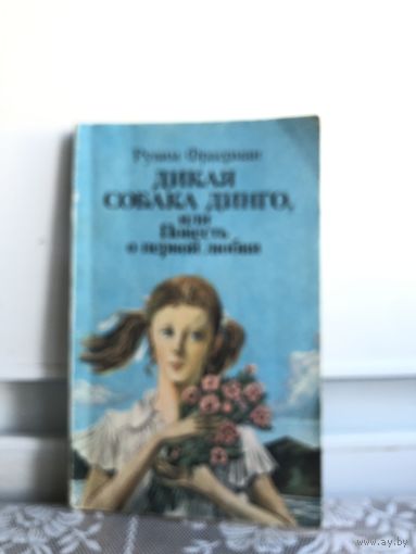 Фраерман Р. Дикая собака Динго, или...