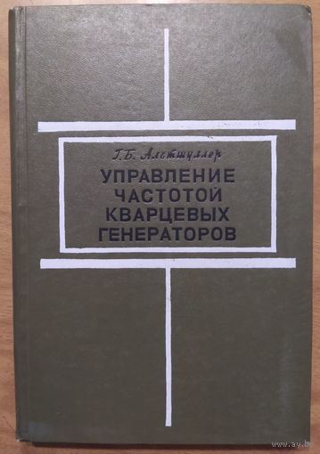 Управление частотой кварцевых генераторов. Г.Б.Альтшуллер.  Связь. 1969. 280 стр.