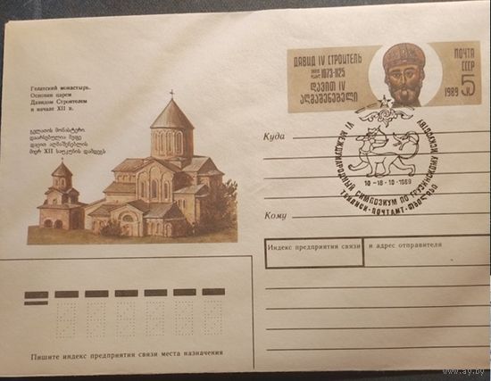 1989 ХМК с ОМ  Царь Давид Строитель Гелатский монастырь СГ Тбилиси