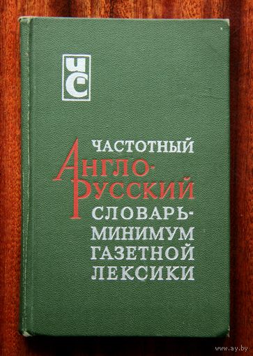 Частотный англо-русский словарь-минимум газетной лексики (Воениздат)