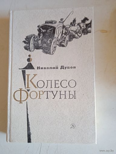 Колесо фортуны
