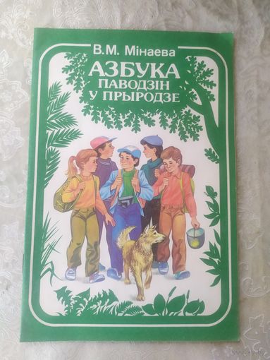 В.М.Мінаева"Азбука паводзін у прыродзе"\056
