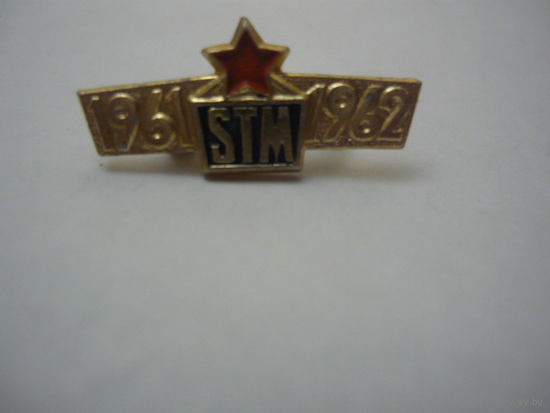 STM 1961-1962. Союз творческой молодежи ,КОМСОМОЛ ЧССР