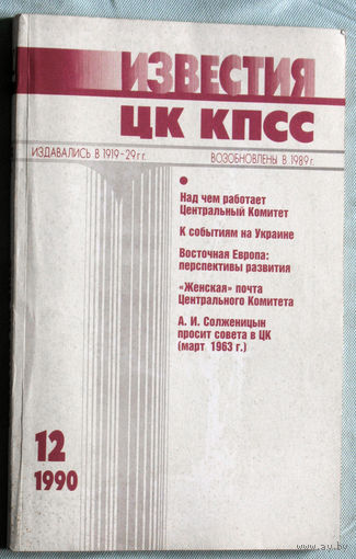 Из истории СССР: Известия ЦК КПСС. номер 12 1990