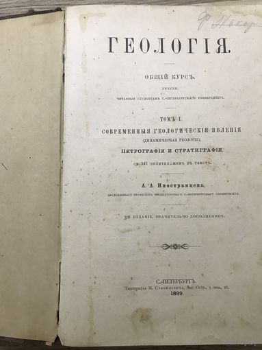 Геология .А.А.Иностранцева.1899г.С.-Петербург.