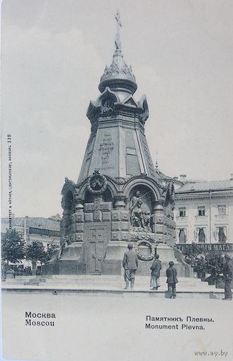 Открытка Москва. Памятник Плевны