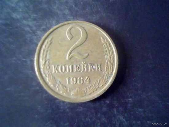 Монеты. СССР 2 Копейки 1984.