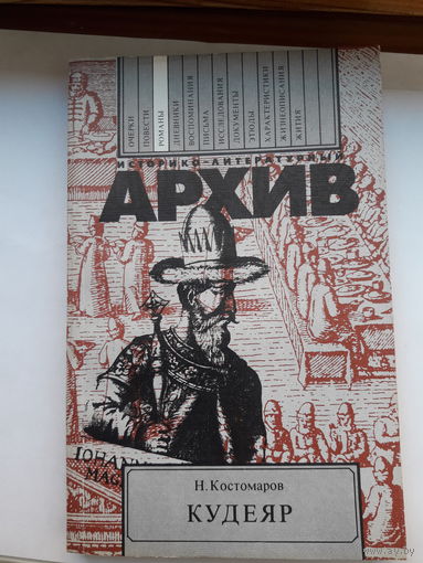 Костомаров Кудеяр(историко-литературный архив)