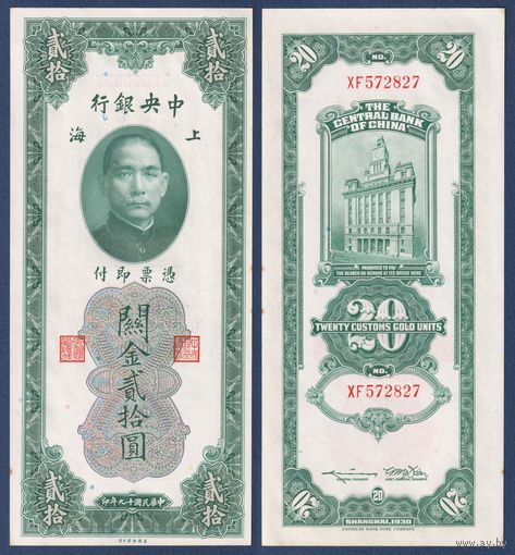 Китай, 20 золотых таможенных единиц 1930 г, P-328 (XF, Сунь Ятсен, Банк Китая в Шанхае), aUNC+/UNC-