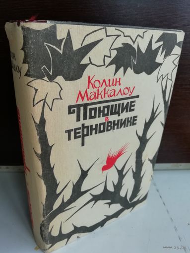 Колин Маккалоу Поющие в терновнике