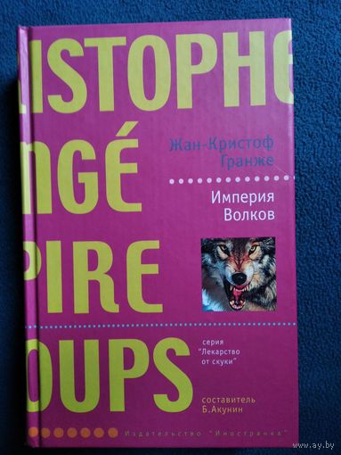 Жан-Кристоф Гранже Империя волков // Серия: Лекарство от скуки