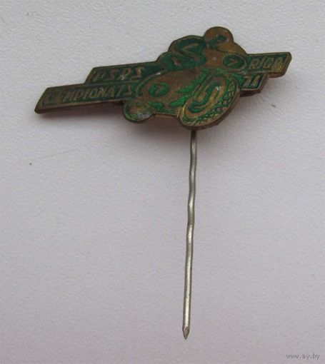 1971 г. Рига. Чемпионат. Мотоспорт