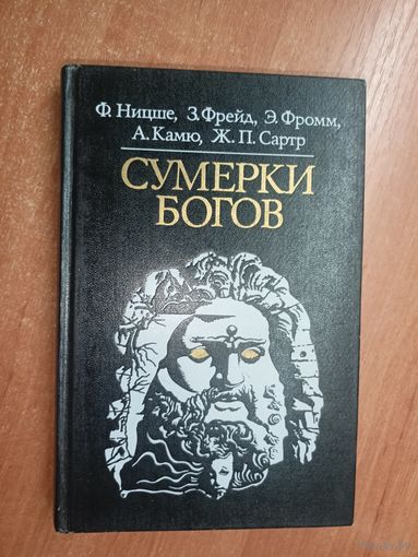 Ф.Ницше, З.Фрейд, Э.Фромм, А.Камю, Ж.П.Сартр "Сумерки богов"