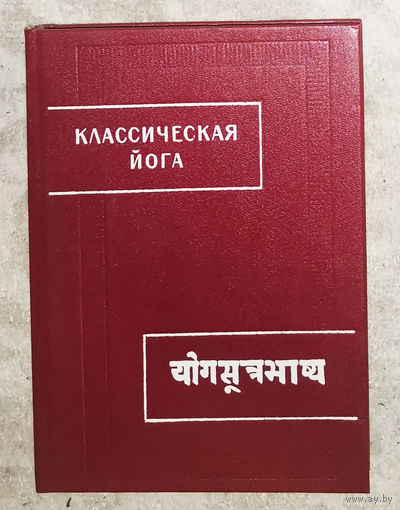 Классическая йога. ( Йога-сутры Патанджали и Вьяса-Бхашья )