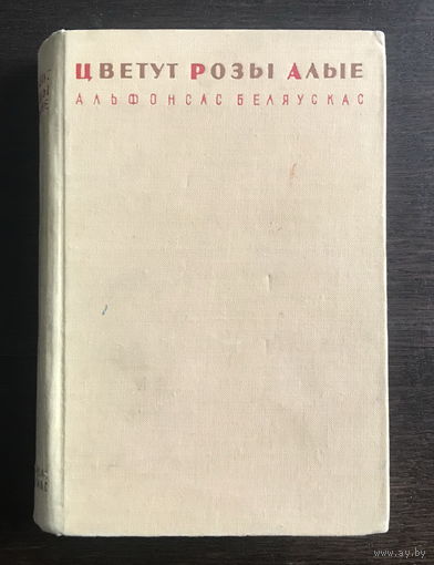 А. Беляускас. ЦВЕТУТ РОЗЫ АЛЫЕ 1960