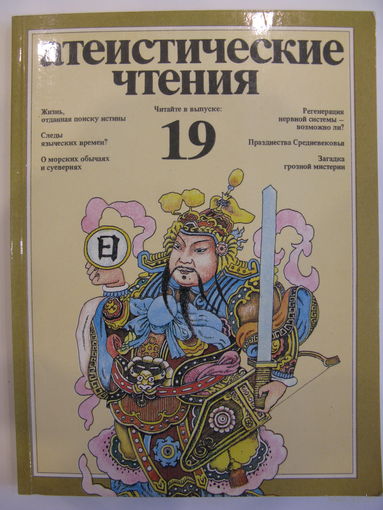 Атеистические чтения. Выпуск 19.