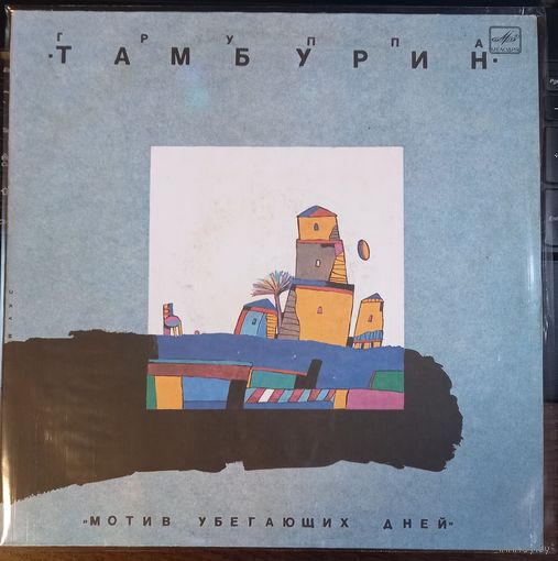 Тамбурин – Мотив убегающих дней