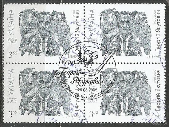 Украина. 75 лет со дня рождения Г.Якутовича. Художник. 2005г. Mi#705. Кв.блок с СГ.