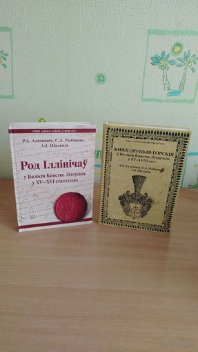 Две первые книги уникальной серии GENUS ALBARUTHENICUM ( "Род белорусский" ) с картами владений родов..