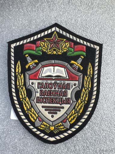 Шеврон главная военная инспекция Беларусь с печатью*