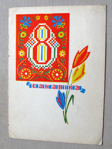 С025-02-0398 Открытка 8 сакавiка 8 марта Художник Орлов 1969 БССР Подписана Прошла почту