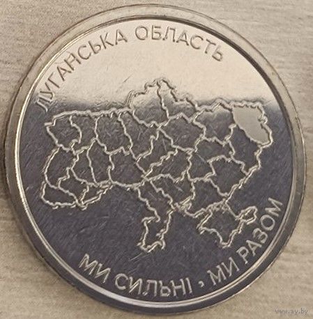 Украина 10 гривен 2025 год "Луганская область"