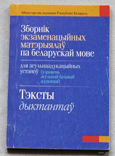 Зборнiк экзаменацыйных матэрыялау па беларускай мове. Тэксты дыктантау.