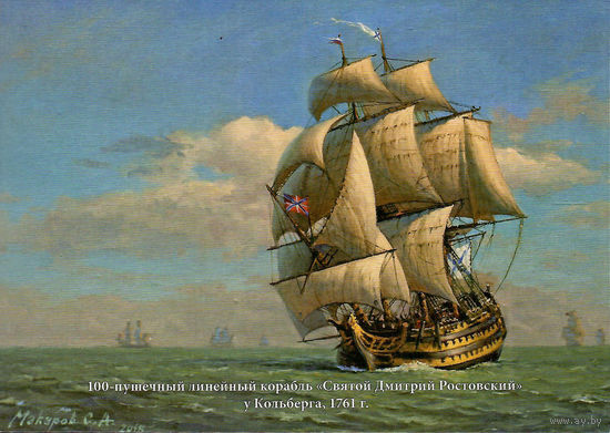 Почтовая карточка "100-пушечный линейный корабль "Святой Дмитрий Ростовский" у Кольберга, 1761 г."
