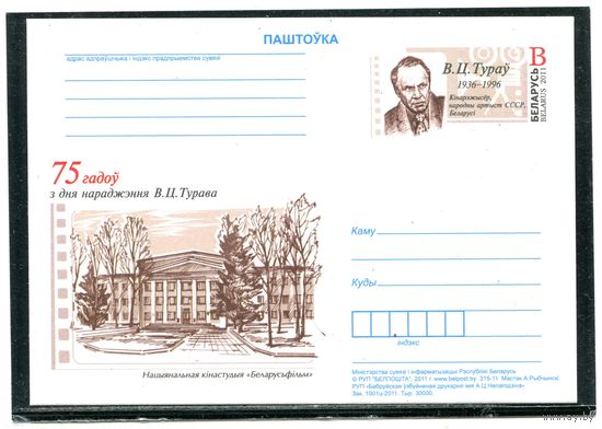 Беларусь 2011. ПК с ОМ. В.Туров