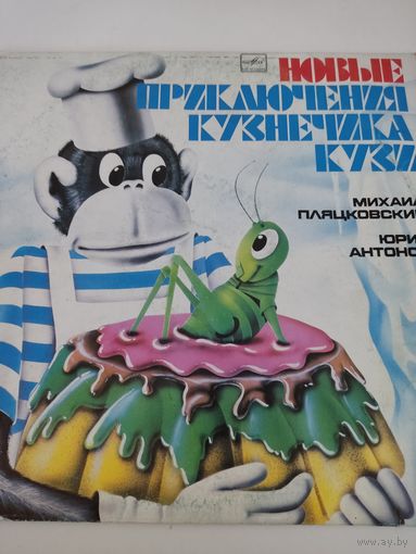 "Новые приключения кузнечика Кузи" - винил пластинка
