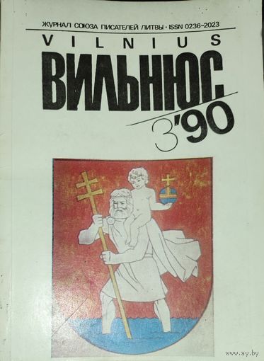 Журнал ВИЛЬНЮС.  1990.  Сегодня это уже большая редкость.