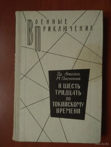 Эд.Арбенов,М.Писманик. В ШЕСТЬ ТРИДЦАТЬ ПО ТОКИЙСКОМУ ВРЕМЕНИ. Роман-разоблачение.