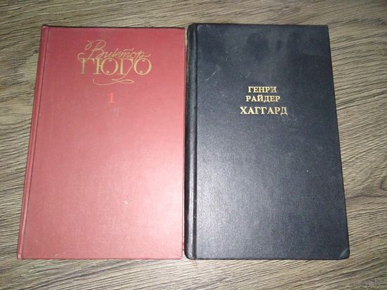 Гюго том 1 + Хаггард том 2