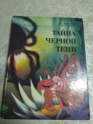 Тайна черной тени. Сказка для детей. Александр Коломацкий\021