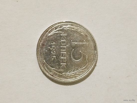 15 копеек 1925 года.С 1 рубля.