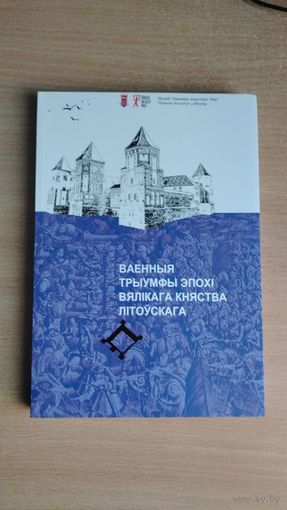 Самовывоз!!! Ваенныя трыумфы эпохі Вялікага Княства Літоўскага. Наклад 200 экз. Почтой не высылаю.