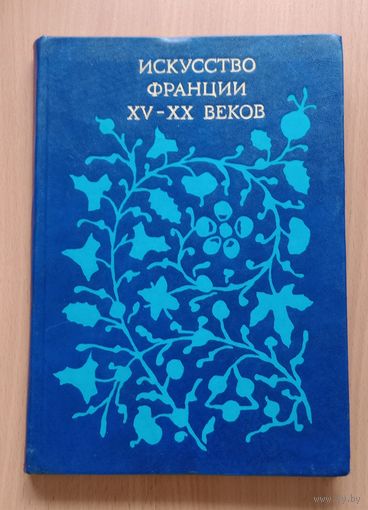 Искусство франции XV-XX веков