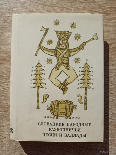 Словацкие народные разбойничьи песни и баллады