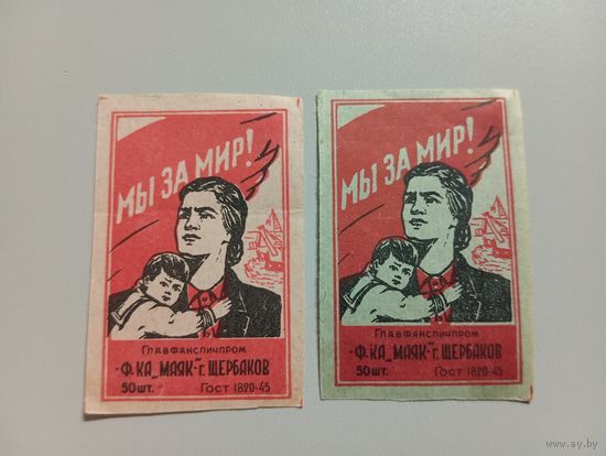 Спичечные этикетки ф.Маяк. Мы за мир. ГОСТ-45