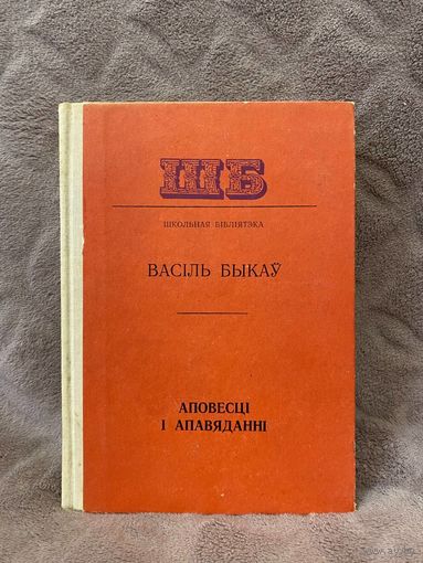 Васіль Быкаў "Аповесці і апавяданні" (Народная асвета, 1978 г.)
