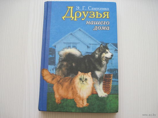 Самусенко Э. Друзья нашего дома. Попугаи, рыбы, кошки, собаки.