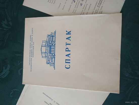 Программка Академического Большого театра оперы и балета БССР "СПАРТАК"