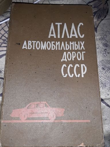 Атлас автомобильных дорог СССР